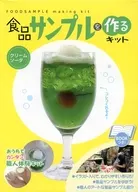 付録付)食品サンプルを作るキット クリームソーダ