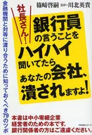 President! If you listen to the bankers, your company will be ruined!