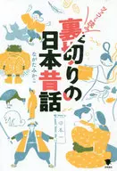 Tsukkomi Yomitan no Nihon Mukashibanashi / Mikako Nagata