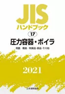 圧力容器・ボイラ 用語/構造/附属品・部品・その他