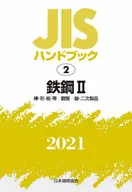 鉄鋼 2 棒・形・板・帯/鋼管/線・二次製品
