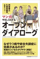 Open Dialogue Easy to Understand with Manga