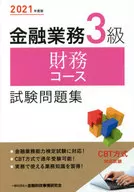 2021年度版 金融業務3級 財務コース試験問題集