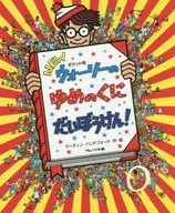 Pocket Size NEW Wally 's Yumenokunidaiken! / Martin Handford