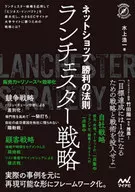 ネットショップ「勝利の法則」 ランチェスター戦略 / 水上浩一