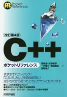 [改訂第4版]C++ポケットリファレンス