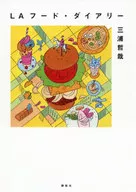 LA食品日记/三浦哲哉