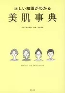 正しい知識がわかる 美肌事典