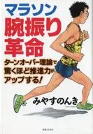 Marathon Arm Swing Revolution : A Revolutionary Turnover Theory to Boost Momentum