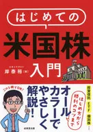 はじめての米国株入門 はじめ方から勝利のコツまでオールカラーでやさしく解説!