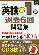 2021 英検準1級過去6回問題集