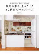 实现理想生活的50多岁开始的翻修活动线和收纳空间营造出宽松空间