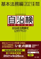 基本法務編2021年度検定対応 自治体法務検定公式テキスト 