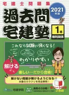 2021年版 宅建士問題集 過去問宅建塾 1 権利関係
