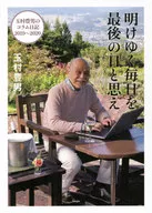 將黎明的每一天當作最後一天/玉村豐男