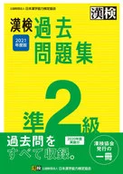 附赠品)汉检准2级过去习题集2021年度版