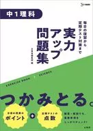 実力アップ問題集 中1理科