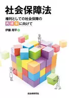 社会保障法 権利としての社会保障の再構築に向けて / 伊藤周平