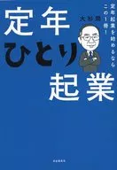 定年起業を始めるならこの1冊!定年ひとり起業