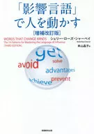 「影響言語」で人を動かす[新訂版]