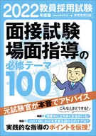 2022年度版 教員採用試験 面接試験・場面指導の必修テーマ100