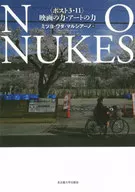 NO NUKES ＜ポスト3・11＞映画の力・アートの力 / ミツヨ・ワダ・マルシアーノ