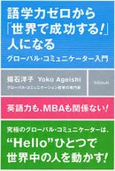 語学力ゼロから「世界で成功する!」人になる☆揚石洋子