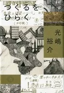 Hiraku Tsukuru / Yusuke Mitsushima
