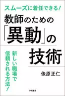 教師のための「異動」の技術 / 俵原正仁