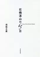 石橋湛山的65日