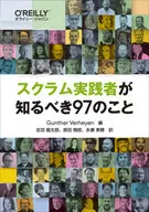 斯剋拉姆實踐者應該知道的97件事