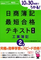 日商簿记二级最短合格文本工业簿新版/DAI-X综合研究所簿记试验对策项目