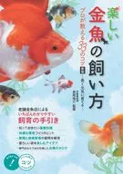 [New Edition] How to Keep a Fun Goldfish 33 tips taught by professionals - Growing for a Long Time