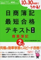 日商簿记二级最短合格文本商业薄新版☆DAIEC/DAI-X综合研究所簿记试验对策项目