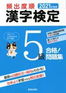 2021频次顺汉字检定5级合格！问题