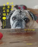 パグのお茶目と5匹の猫 ときどきフレンチブルドッグ / ひぐちにちほ
