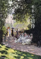 莫奈邀請