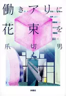 為工作螞蟻獻花/剪趾甲男