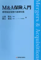 M＆A保険入門