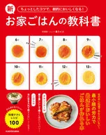 With a little trick, it becomes dramatically delicious! New home rice textbook Cooking tech and recipe 100 that you don't have to worry about