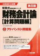 アドバンスト問題集 財務会計論 計算問題編 第8版 / TAC公認会計士講座