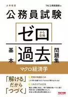 公務員試験 ゼロから合格 基本過去問題集 マクロ経済学 / TAC公務員講座