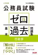 公務員試験 ゼロから合格 基本過去問題集 行政学 / TAC公務員講座