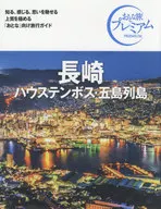 Otona tabi Premium Nagasaki/Gotō Islands 3 rd edition / TAC Publishing, Editor Huis Ten Bosch