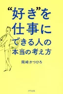 La verdadera forma de pensar de las personas que pueden hacer su trabajo "favorito"