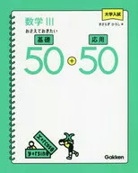 大学入試 数学III おさえておきたい基礎50+応用50 / きさらぎひろし