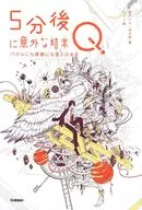 An unexpected conclusion in 5 minutes. Q : There are answers to puzzles and young people / Haru Momoto