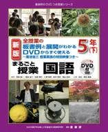 DVD付)まるごと授業国語 全授業の板書例と展開がわかるDVDからすぐ使える 5年下 菊池省三授業実践の特別映像つき / 羽田純一