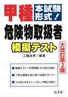 甲种危险物操作人员模拟试验本试验形式！