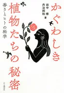 芳香植物的秘密香味和人类的科学